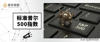 ​辰宇推荐 | 标准普尔500指数