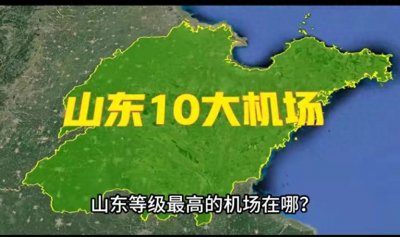 ​山东10大机场布局，4个均为国际通航级别，看看你都坐过哪些？