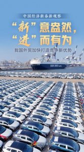 ​“新”意盎然，“进”而有为——我国外贸加快打造竞争新优势
