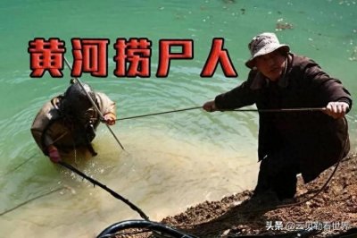 ​从古至今最神秘的职业：黄河捞尸人