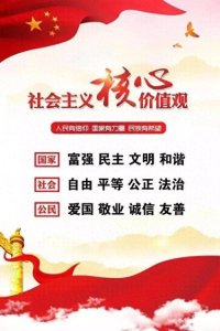​社会主义核心价值观