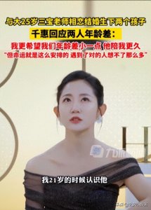 ​笑麻了！千惠回应与大25岁丈夫三宝老师年龄差，我却笑死在评论区