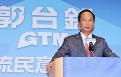 ​郭台铭宣布参选后，称宁愿牺牲个人全部财产，将阻止大陆统一台湾