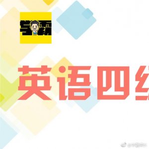 ​英语四级高频单词300个