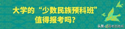 ​大学的“少数民族预科班”值得报考吗？