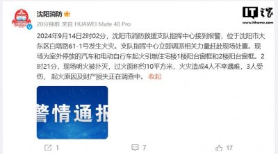 ​沈阳发生一起电动自行车充电起火事故致 4 死 3 伤