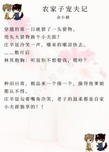 ​种田文｜《穿越之家有小夫郎》《独宠冲喜夫郎》《农家子宠夫记》