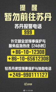 ​苏丹冲突已致 83 死 1126 伤，外交部提醒中国公民暂勿前往