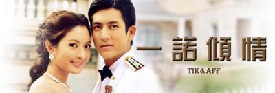 ​那些年，我们一起追过的泰剧-《一诺倾情》