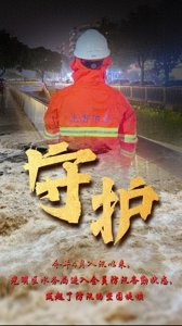​系列宣传之“人防”篇——风雨中的“橙”色堡垒