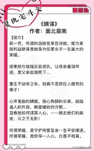 ​3本复仇宅斗文：强推《嫡谋》机敏善谋女主联手腹黑深情男主虐渣