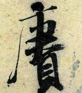 ​怎样欣赏书法的美(朱熹的书法)