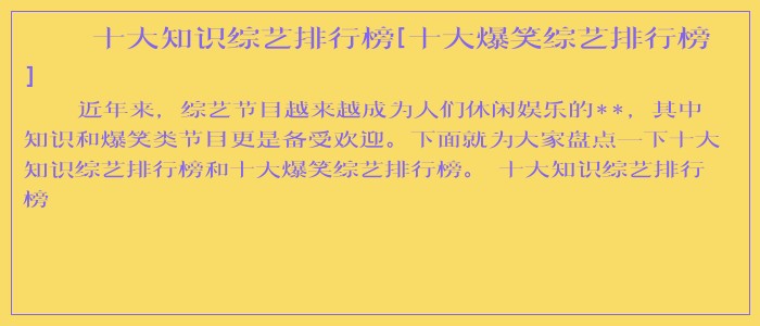 十大知识综艺排行榜[十大爆笑综艺排行榜]