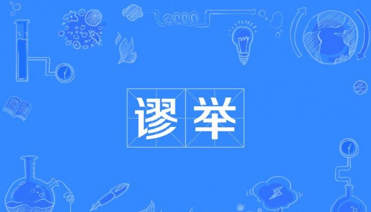 谬赞是什么意思