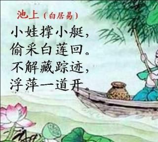 池上，白居易古诗怎么唱