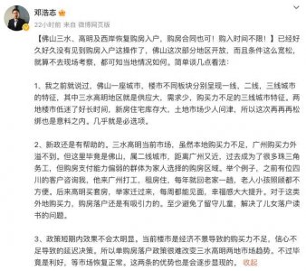 ​邓浩志：购房入户对三水、高明楼市有帮助！但短期内效果不太明显