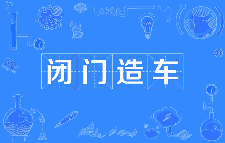 闭门造车打一动物（闭门造车是指的什么动物）