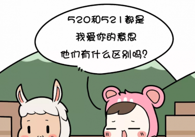 ​520和52的区别是什么,520与521的意思有什么不同