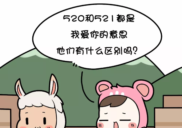520和52的区别是什么,520与521的意思有什么不同图1