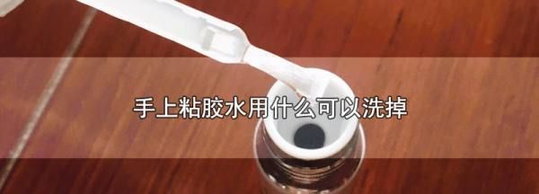 胶沾到手上用什么能洗掉,手粘到502胶水怎样才能洗掉?图5
