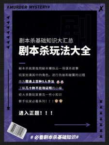 ​剧本杀详细玩法介绍（剧本杀攻略胡说八道）