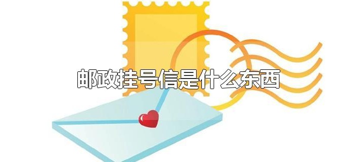 邮政挂号信是什么东西