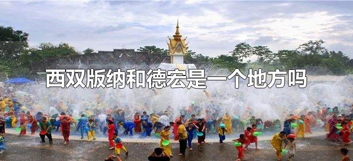 西双版纳和德宏是一个地方吗
