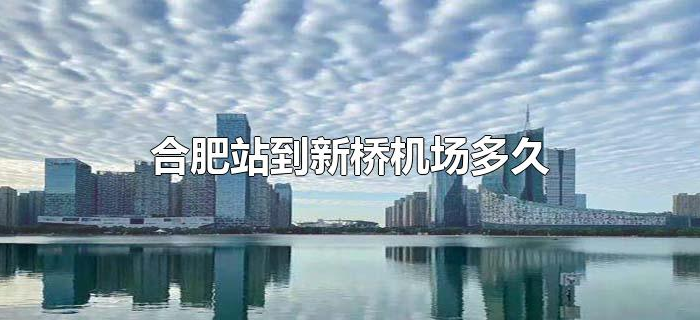 合肥站到新桥机场多久