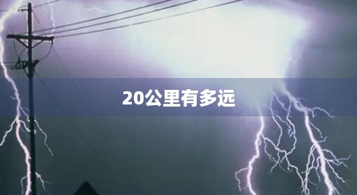 20公里有多远