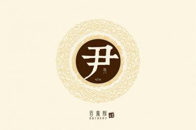 ​尹姓人是不是有韩国血统?