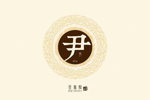 尹姓人是不是有韩国血统?