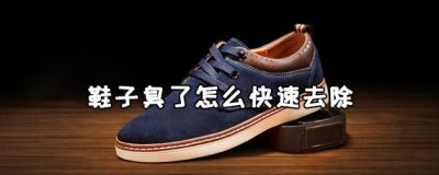 ​鞋子臭了晒太阳有用吗 鞋子臭了怎么快速去除
