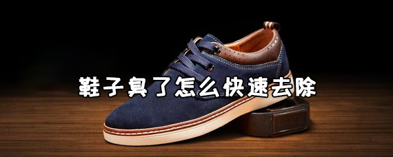 鞋子臭了晒太阳有用吗 鞋子臭了怎么快速去除