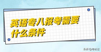 ​英语专八报考需要什么条件
