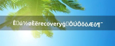 ​手机进入recovery模式在怎么启动（手机为啥进入recovery模式)