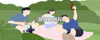 ​游玩的雅称