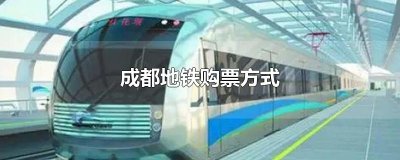 ​成都地铁购票方式