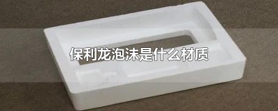 ​保利龙泡沫是什么材质