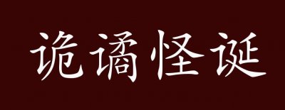 ​诡谲是什么意思（诡谲意思简单介绍）