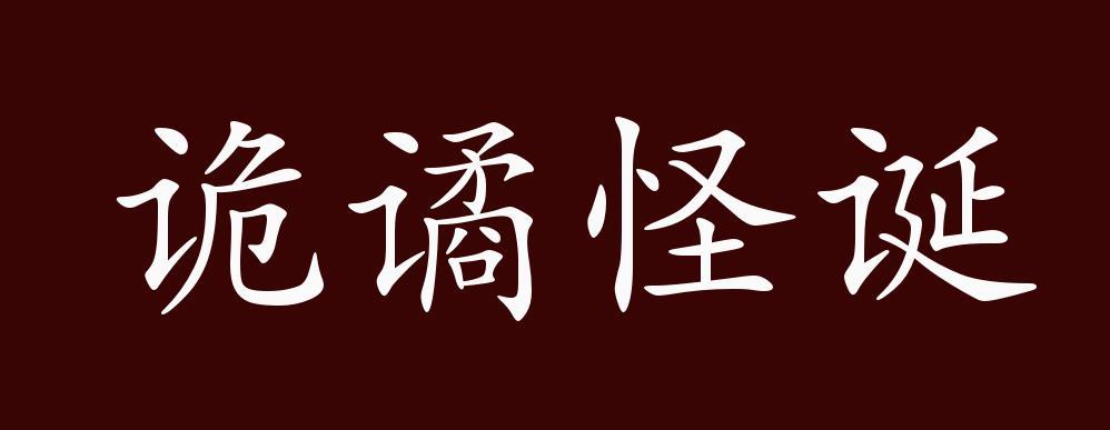 诡谲是什么意思（诡谲意思简单介绍）