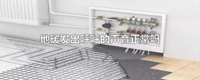 ​地暖发出呼呼的声音正常吗