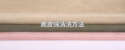 ​鹿皮绒清洗方法