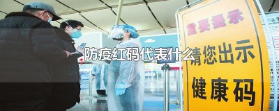 ​防疫红码代表什么