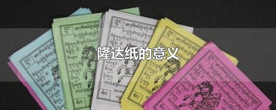 ​隆达纸的意义