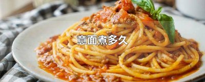 ​米型意面煮多久能熟 米型意面煮多久才熟