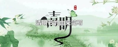 ​清明节的由来简写