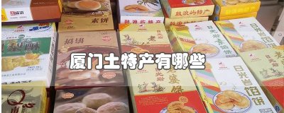 ​厦门土特产有哪些