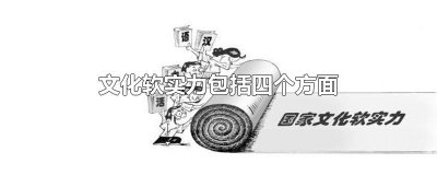 ​文化软实力包括四个方面