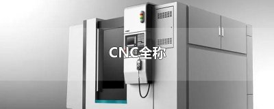 ​CNC全称