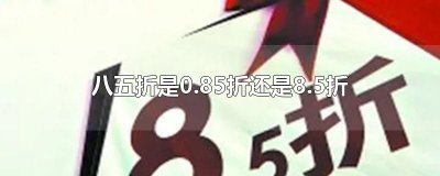 ​八五折是0.85折还是8.5折